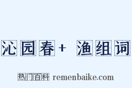 沁园春+渔组词是什么意思的图片